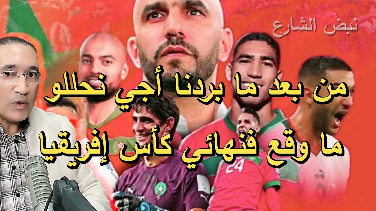 من بعد ما بردنا أجي نحللو ما وقع فنهائي كأس إفريقيا