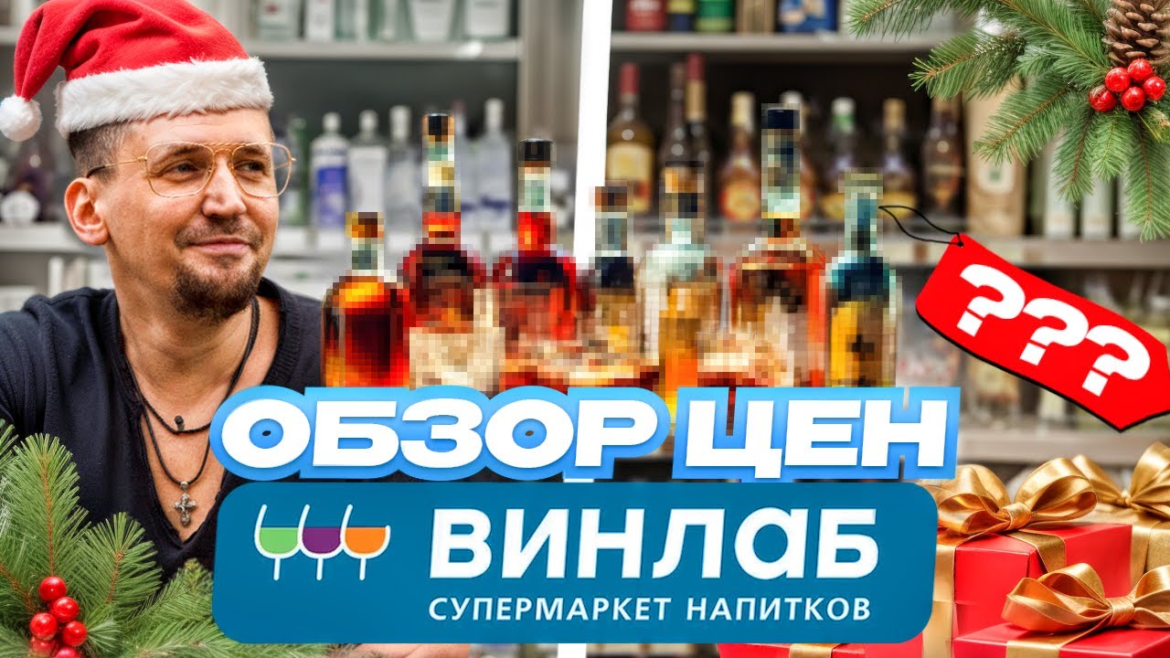 Обзор цен на алкоголь в «Винлаб» — декабрь 2025. Что подорожало, а что осталось в цене?