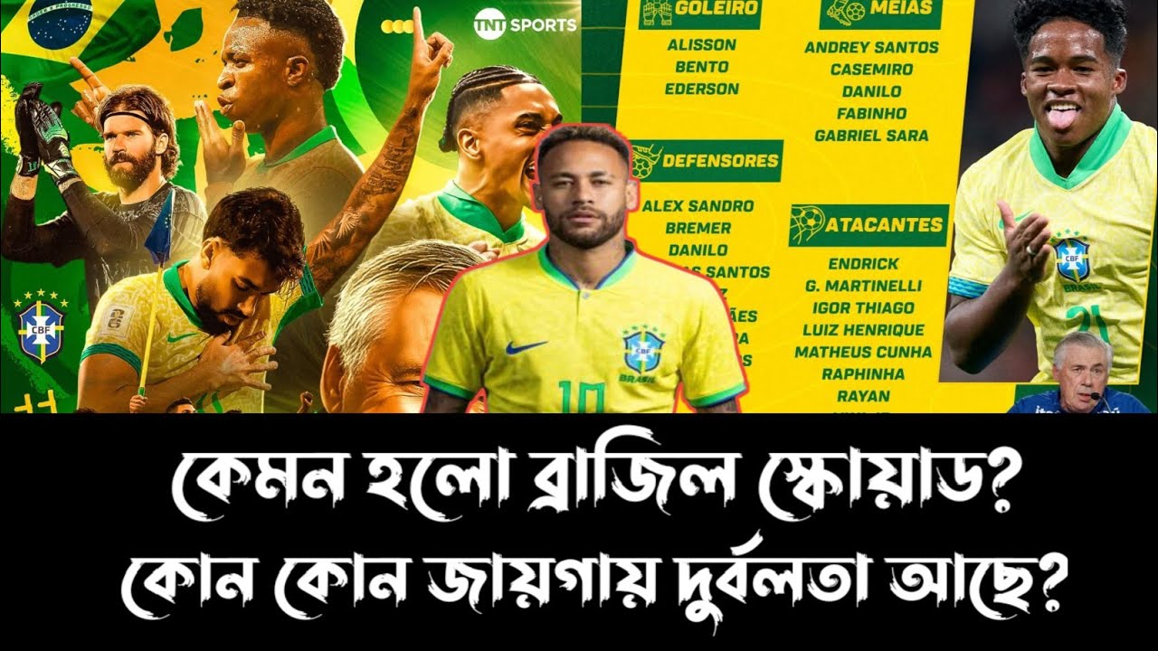 কার্লো আনচেলত্তি ব্রাজিল স্কোয়াড কেমন হয়েছে?
