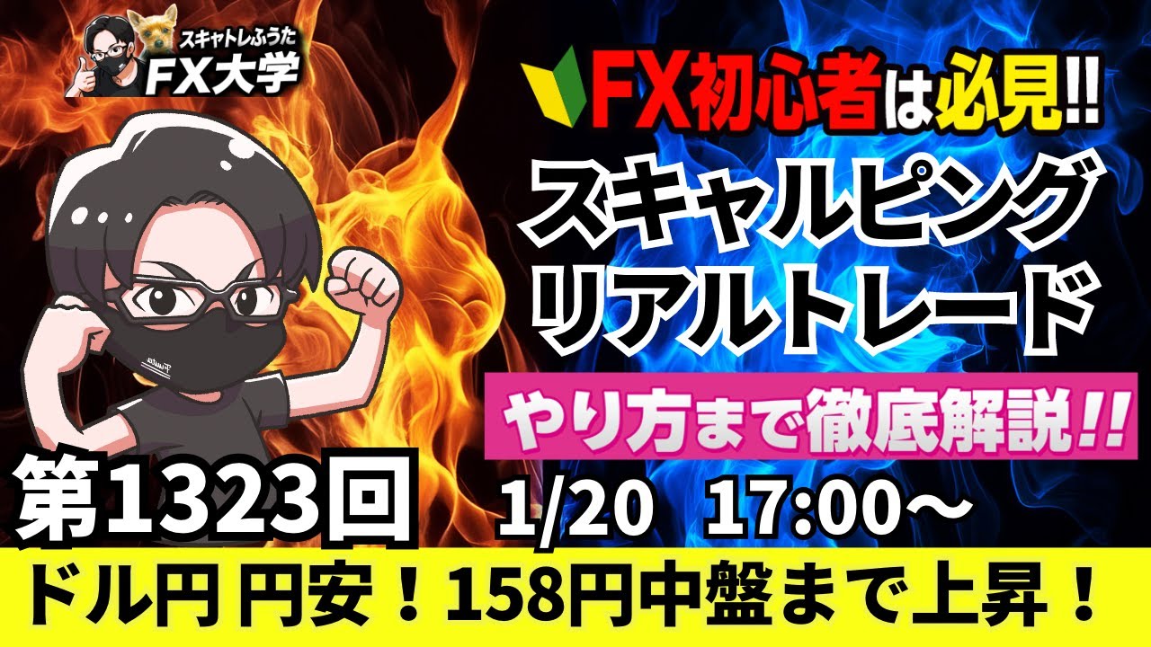 【FXライブ配信】リアルトレード解説、第1323回、本日はボロ負けトレード！ドル円 円安優勢で158円中盤！高市首相解散表明｜デイトレ・スキャルピング｜ドル円・ポンド円相場分析と予想