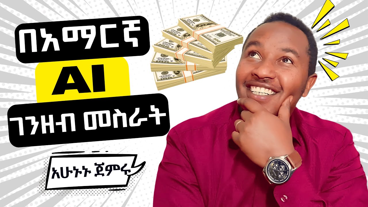 እንግሊዝኛ ለሚከብዳችሁ የአማርኛ AI ድምጽን በመጠቀም በዩቱዩብ ገንዘብ መስራት ትፈልጋላችሁ? | How To Make Money with AI