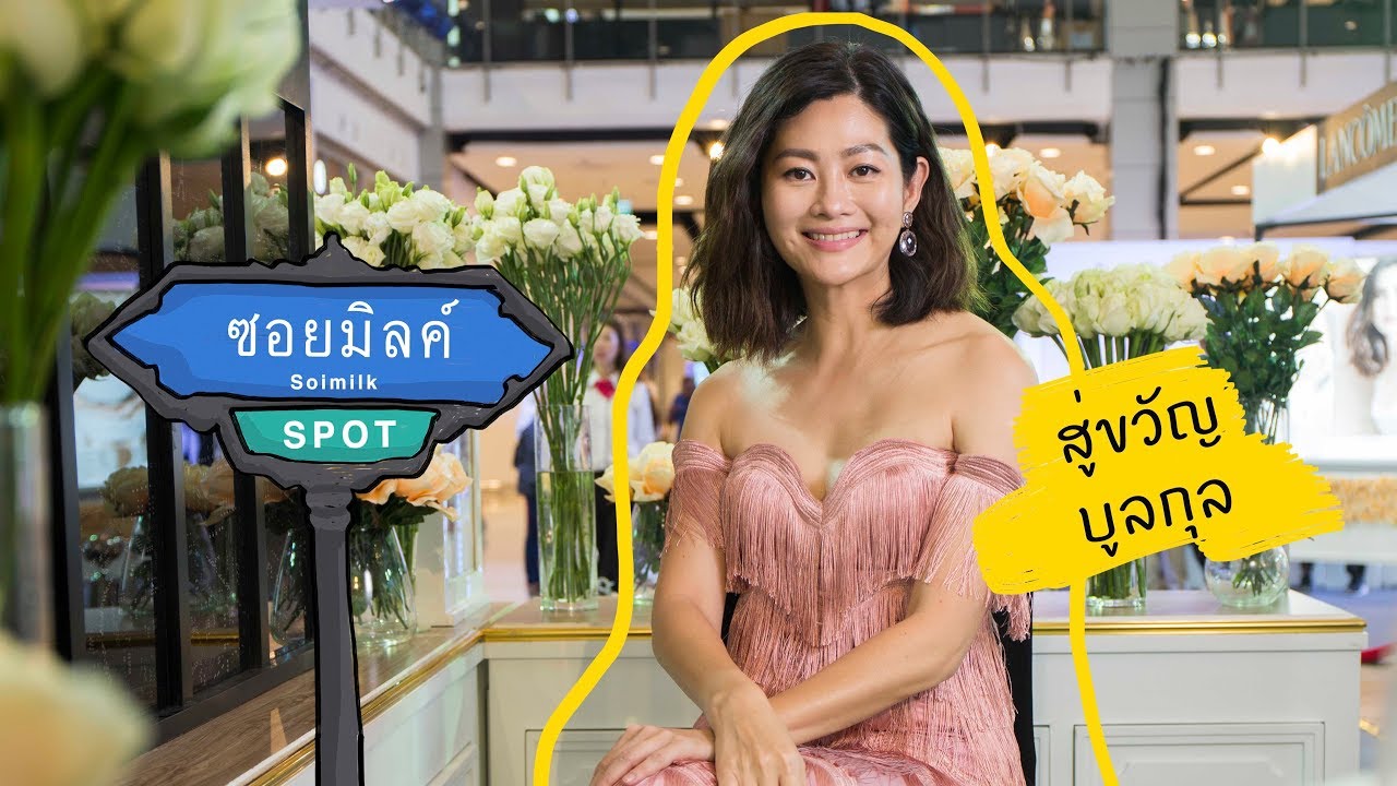 Soimilk Spot 42 : สู่ขวัญ บูลกุล