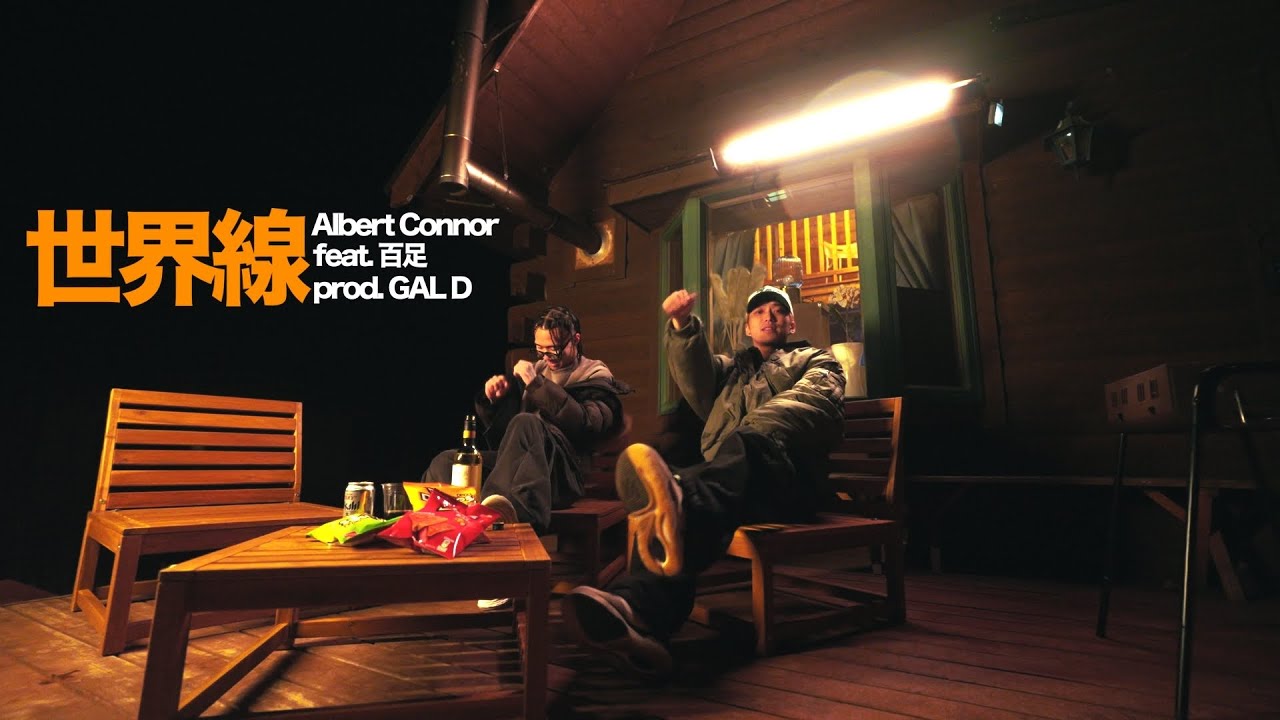 Albert Connor - 世界線 (feat.百足)