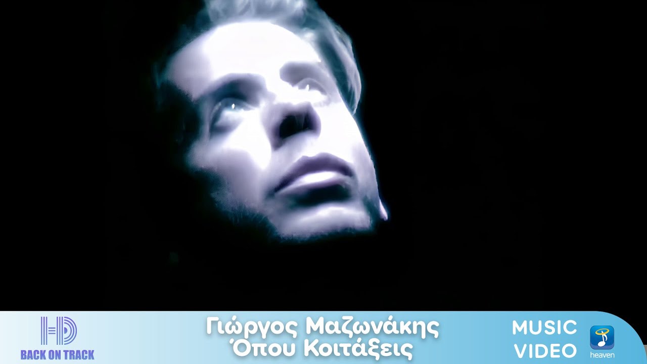 &Gamma;&iota;ώ&rho;&gamma;&omicron;&sigmaf; &Mu;&alpha;&zeta;&omega;&nu;ά&kappa;&eta;&sigmaf; &ndash; Ό&pi;&omicron;&upsilon; &Kappa;&omicron;&iota;&tau;ά&xi;&epsilon;&iota;&sigmaf; | Back On Track (HD)