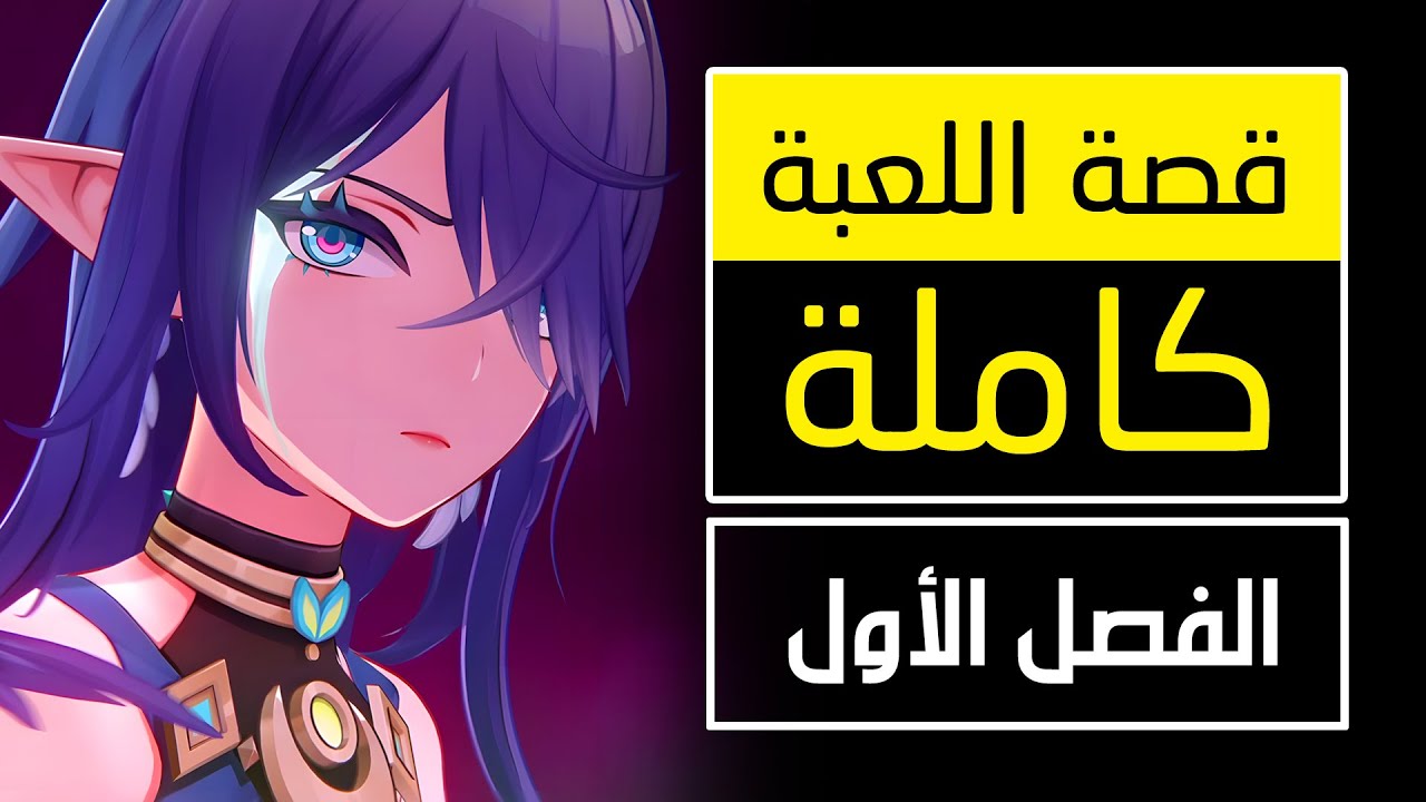 قصة لعبة قينشين امباكت - الفصل الاول [ نود كراي ] | Genshin Impact