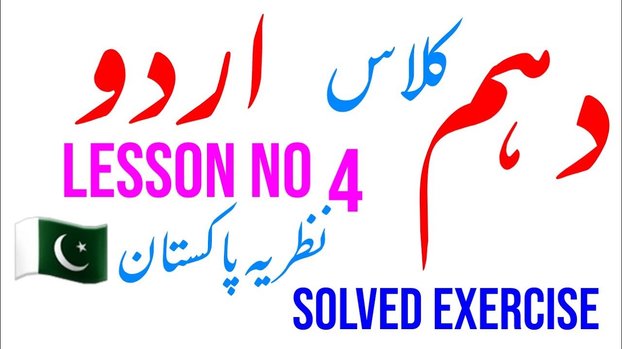 Class 10 / Urdu / Lesson no.4 / Nazria Pakistan🇵🇰 / Learn with Ishrat / Punjab text Book BoardLahore