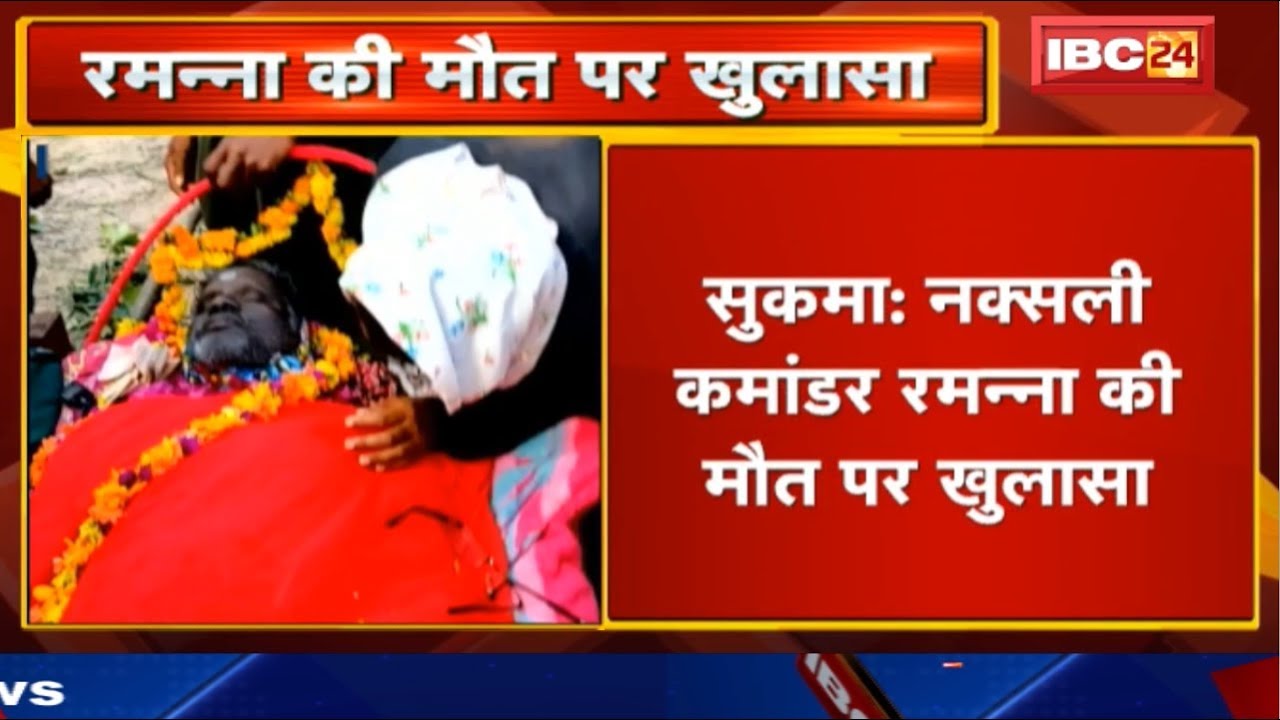 Sukma Naxal : Naxali Commander Ramanna की मौत पर खुलासा | देखिये रमन्ना के अंतिम संस्कार की तस्वीर