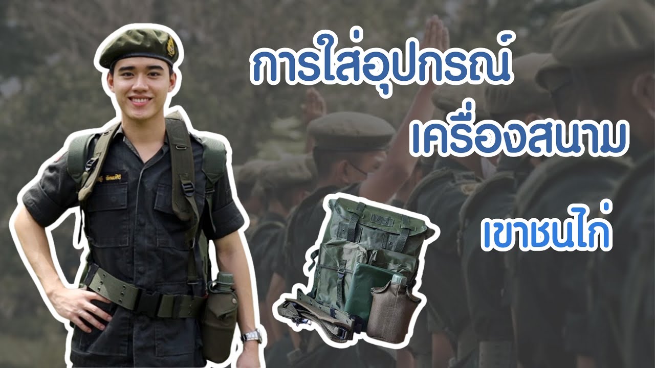 สาธิตการใช้อุปกรณ์เครื่ิิิองสนาม เขาชนไก่