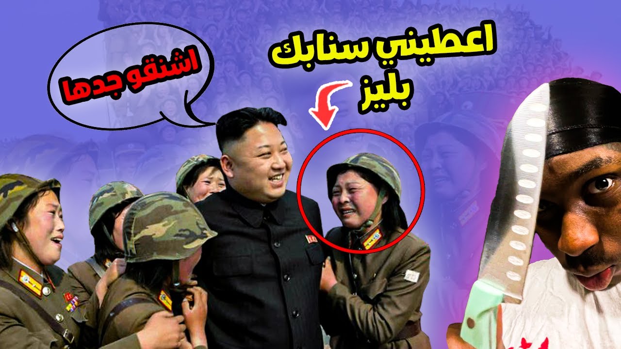 رئيس كوريا الشمالية تحمس ونزل قانون جديد #جاب_ام_العيد