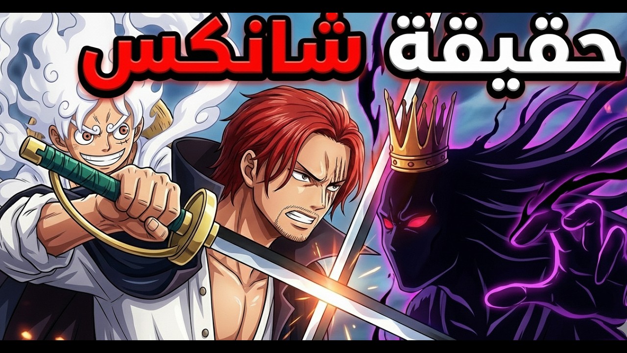 شانكس لم يكن مجرد قرصان مبتدى حقيقة شانكس!!!!!!!؟ مانجا ون بيس الفصل 1175 #ون_بيس1174 #ون_بيس1175
