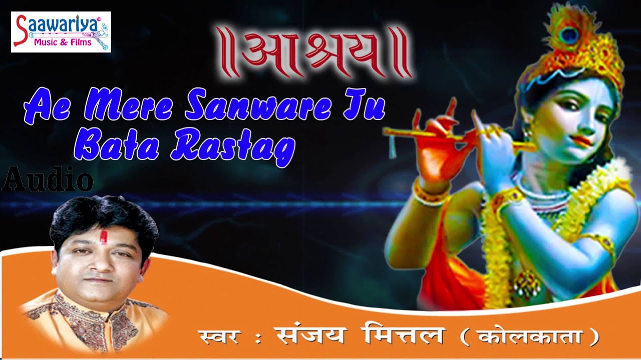 Ae Mere Sanware तू बता रास्ता || Latest Krishna Bhajan || 2015 || Full Song || Sanjay Mittal