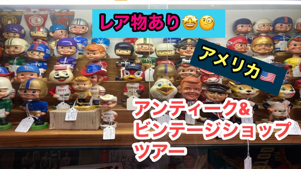 【アメリカのアンティーク】＜その2〜続編＞遂にファイヤーキング購入&超レア物発見！アンティークショップツアー/アメリカンビンテージ雑貨