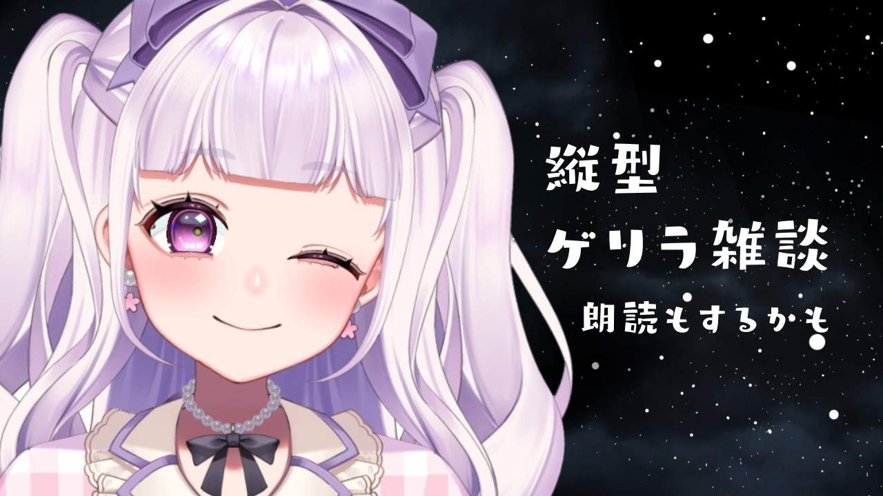 【ゲリラ】雑談とか朗読とか