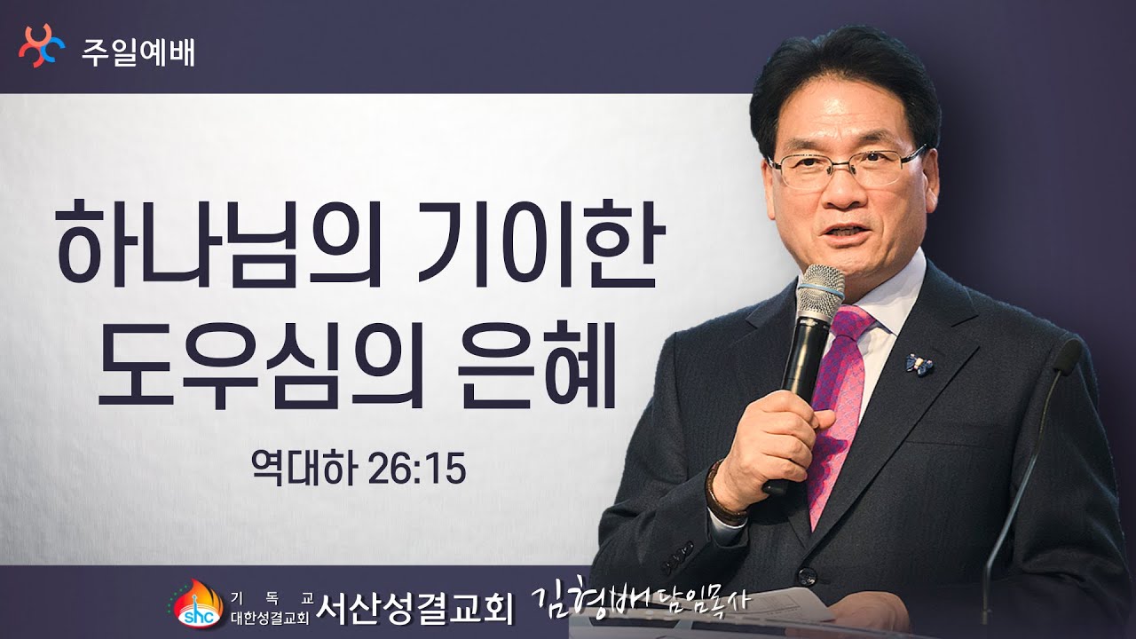 [서산성결교회] 주일설교 2022년 1월 16일 / 하나님의 기이한 도우심의 은혜 - 김형배 담임목사 [대하 26:15]