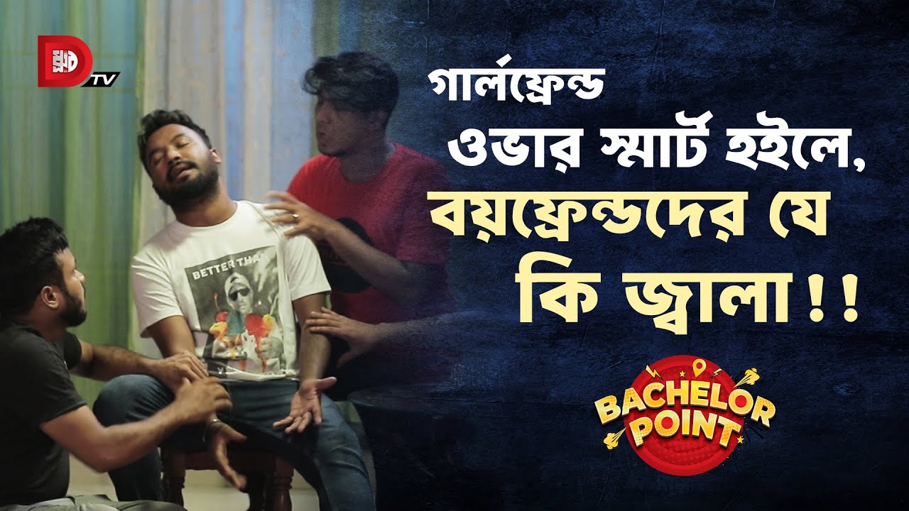 গার্লফ্রেন্ড ওভার স্মার্ট হইলে, বয়ফ্রেন্ডদের যে কি জ্বালা !!