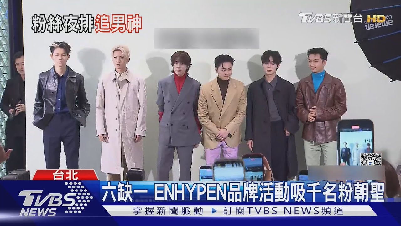 ENHYPEN現身信義區! 人潮擠爆排上空橋粉絲「夜排24小時」｜TVBS新聞 @TVBSNEWS01