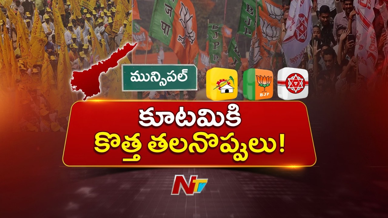 Local Body Polls: New Headache for AP Alliance? Mayor Seats Trigger Competition | NTV Telugu