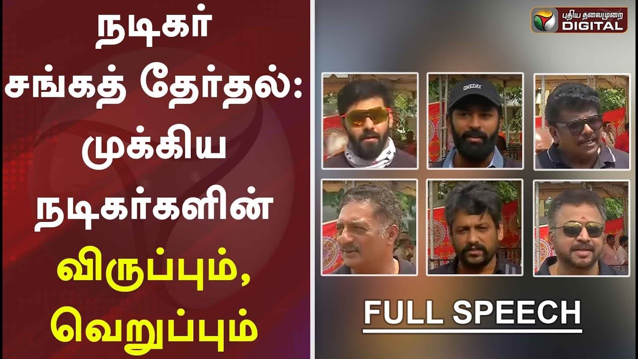 நடிகர் சங்கத் தேர்தல்: முக்கிய நடிகர்களின் விருப்பும், வெறுப்பும் | Nadigar Sangam