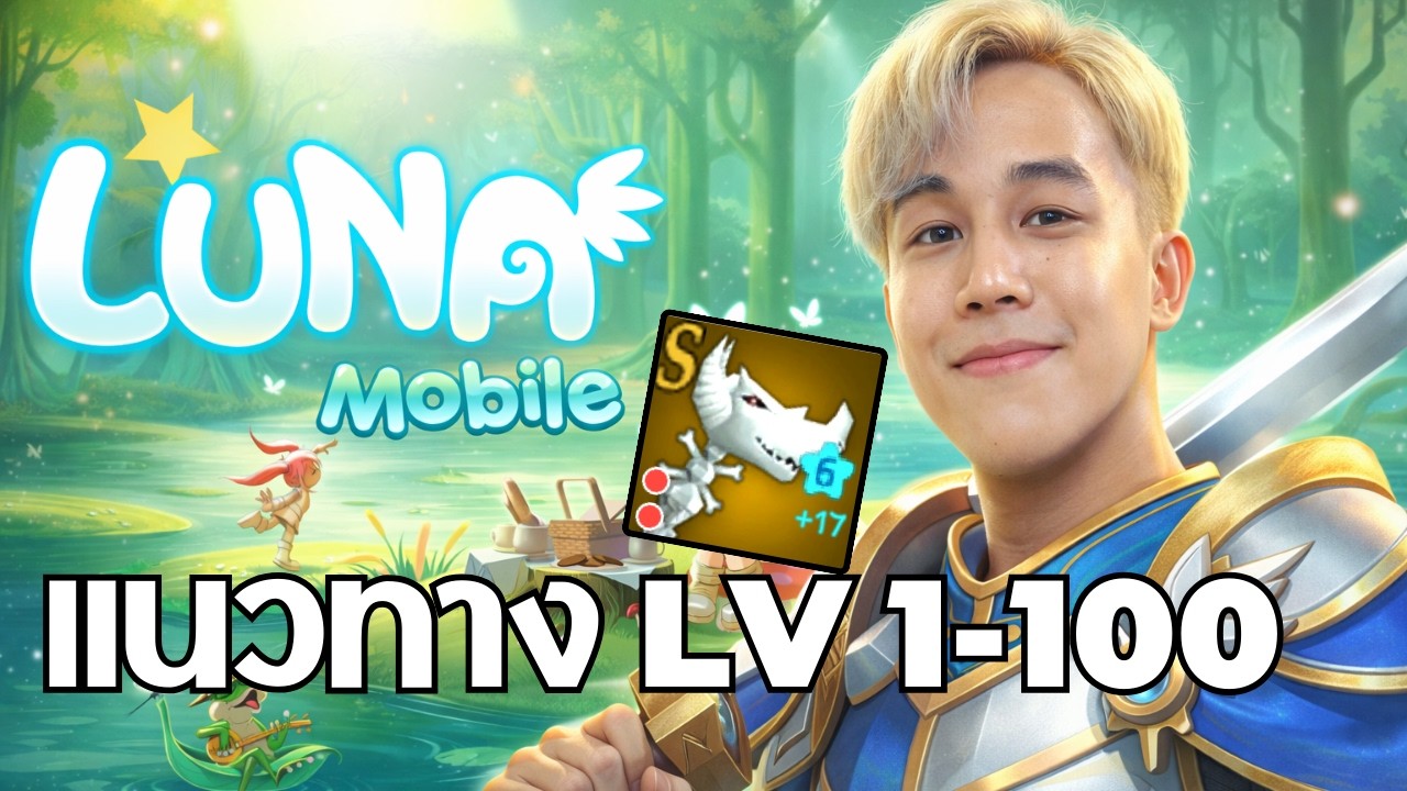 [Luna Mobile] แนวทางเก็บ LV 1-100 เก็บแบบไหนไวๆ ทำของแบบไหนคุ้ม ? เปิดแมพ PK วันแรก