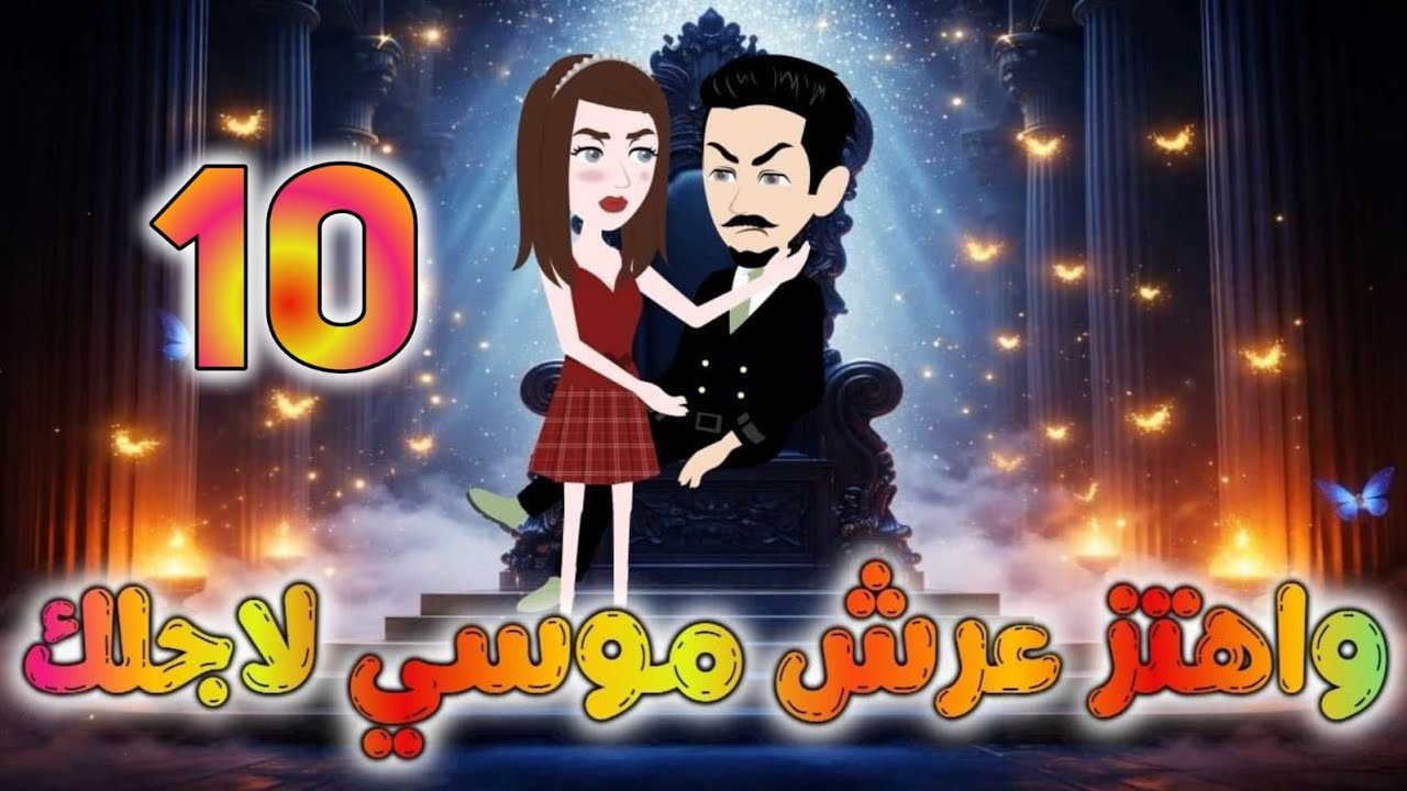 واهتز عرش موسى لأجلك 💞حلقه 10✨💞✨روايات نجمه ✨رواية رومانسى تشويق وإثاره جدا 💥
