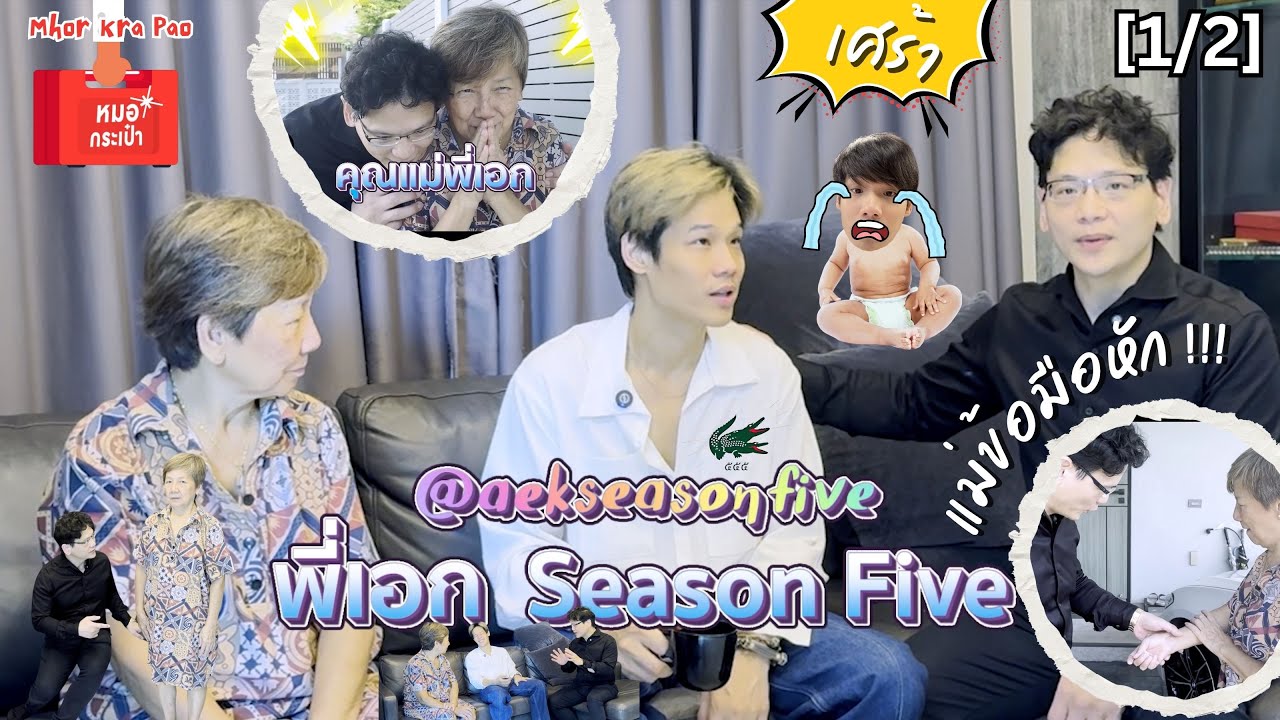 หมอกระเป๋า | EP.3[1/2] เอก Season Five “เปิดใจพร้อมสาวสวยที่บ้านที่แรก“ #ด็อกเตอร์หมอหมี