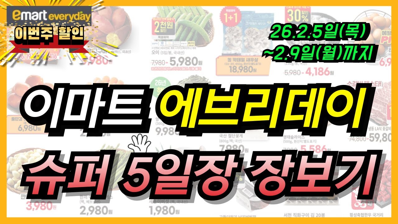 [이마트 에브리데이] 딱! 5일간 할인 세일하는 추천 상품 리스트! 8일까지 알뜰 장보기 가격 체크하시고 꼭 하세요~