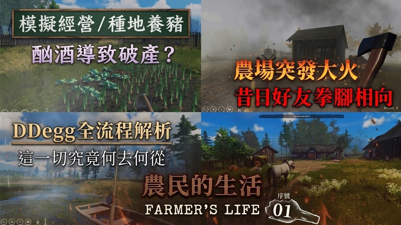 農民的生活 / Farmer's Life：農場大火、酗酒破產？這模擬經營也太硬核了！