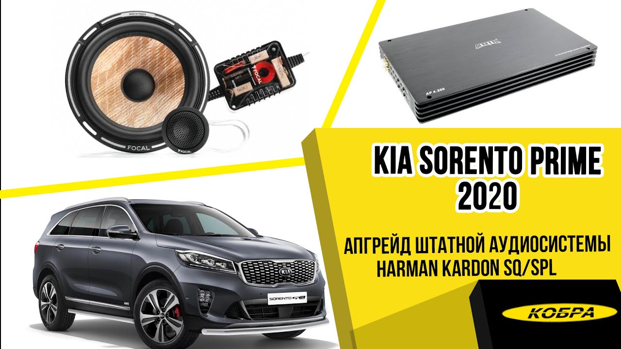Kia Sorento Prime 2020. Апгрейд штатной аудиосистемы Harman Kardon. SQ/SPL