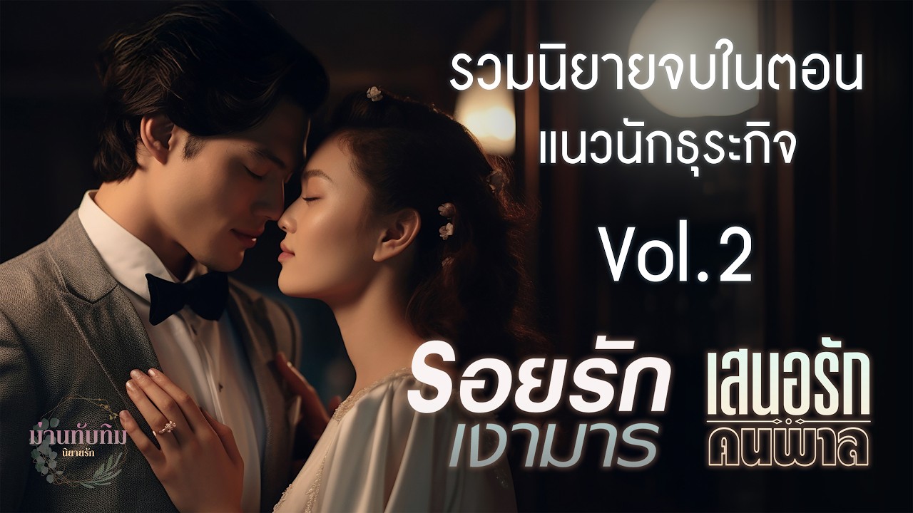 รวมนิยายแนวนักธุระกิจ Vol.2 l รอยรักเงามาร + เสนอรักคนพาล