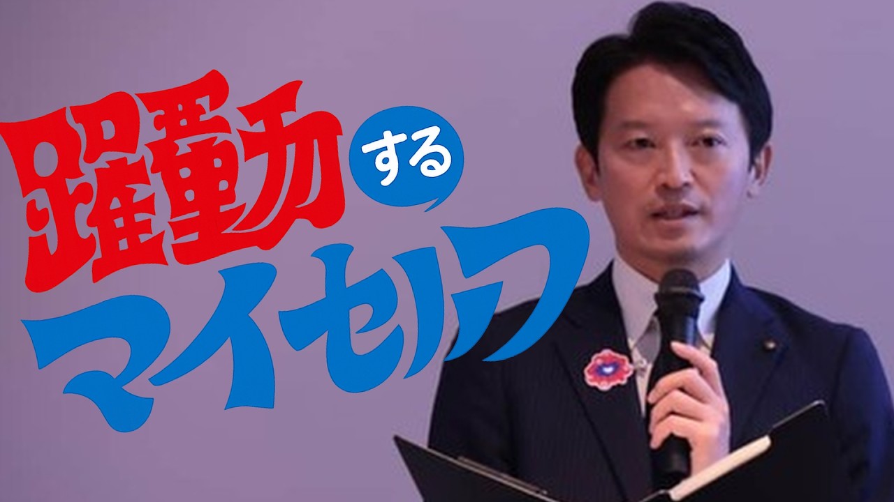 斎藤県政がちっとも前に進まない致命的欠陥