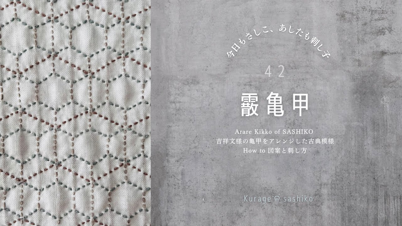 刺し子「霰亀甲」図案描き方と刺し方/How to Arare Kikkou of SASHIKO‎ॱଳ͘.Kurage
