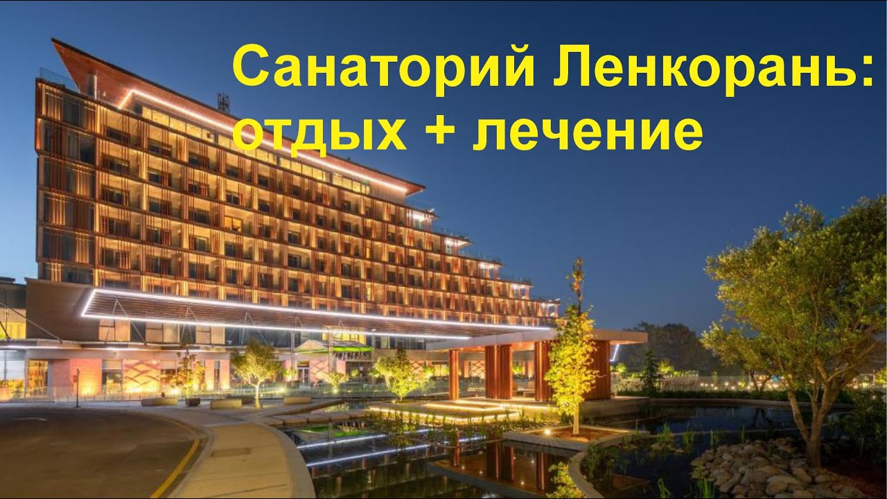 Lankaran Springs Wellness Resort | Санаторий Ленкорань &mdash; полный обзор и отдых в Азербайджане