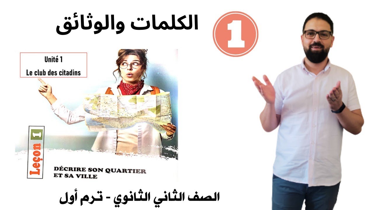 1- كلمات ووثائق الدرس الأول Décrire son quartier (الوحدة الأولي)ترم أول-لغة فرنسية 2 ثانوي Vocab+Doc