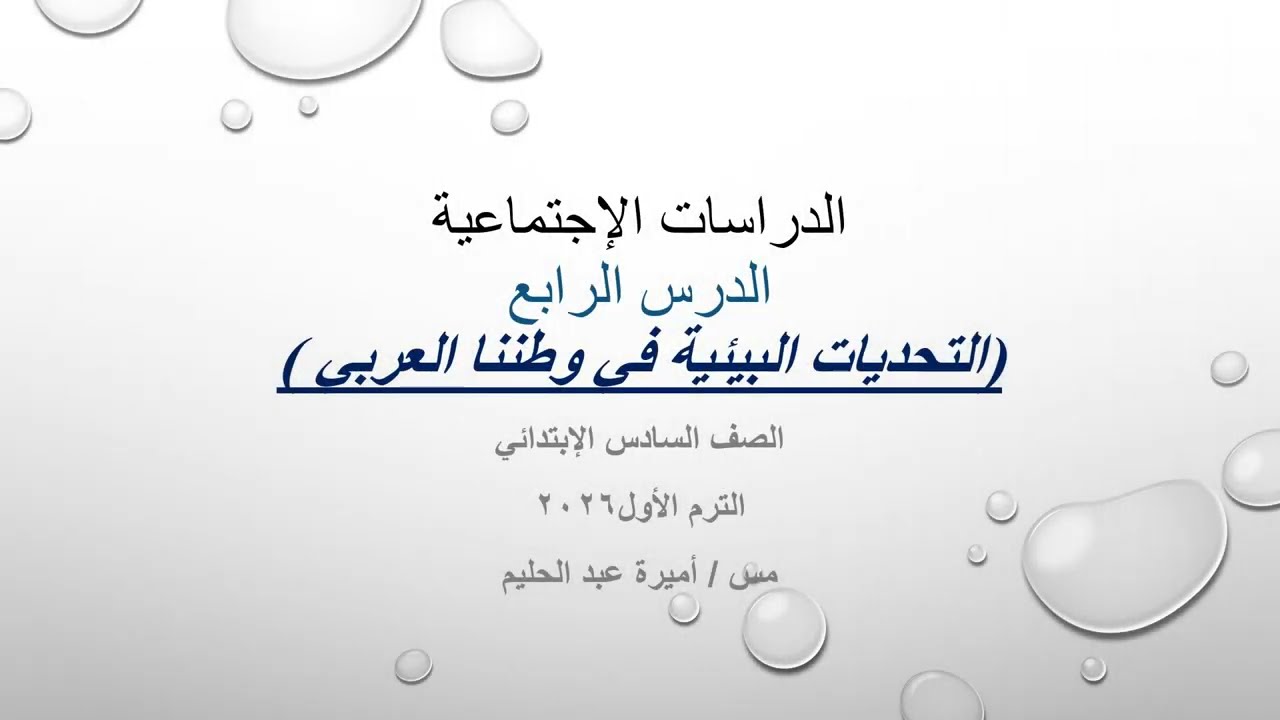 التحديات البيئية في وطننا العربي للصف السادس الإبتدائي الترم الأول 2026م