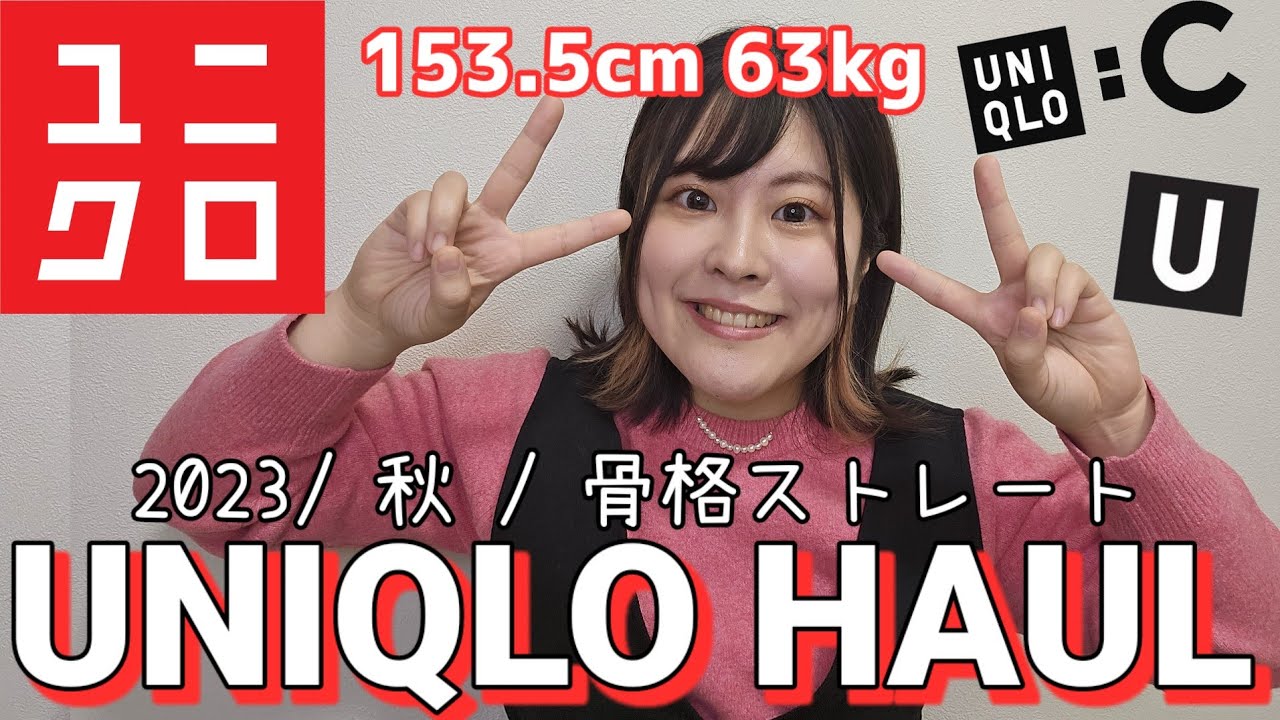 【ぽっちゃり骨スト必見】ユニクロ新作秋服 大量試着レビュー&購入品紹介！