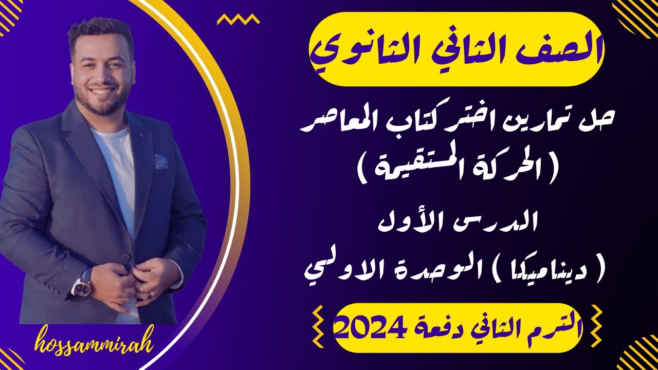 حل تمارين اختر⚡المعاصر⚡الحركة المستقيمة⚡ديناميكا تانية ثانوى ترم ثاني 2024