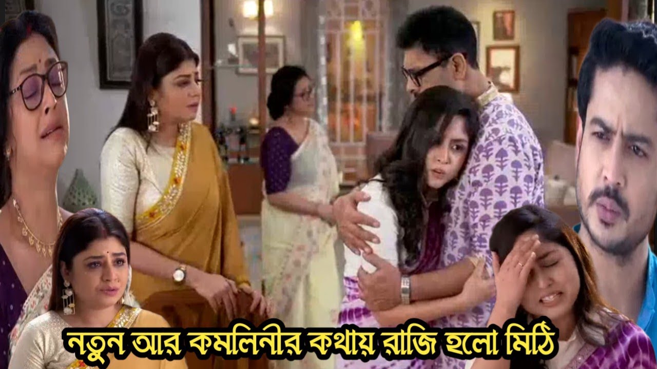 চিরসখা আজকের পর্ব/নতুন আর কমলিনীর কথায় রাজি হয়ে গেলো মিঠি!chirosokha 22 janu today episode 