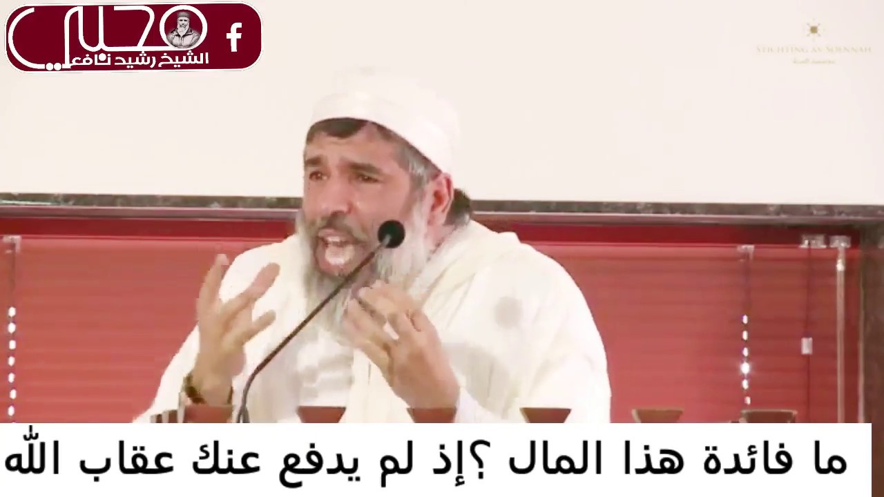 ما فائدة هذا المال إذ لم يدفع عنك عقاب الله؟ 😭 ●● الشيخ الدكتور رشيد نافع ♡