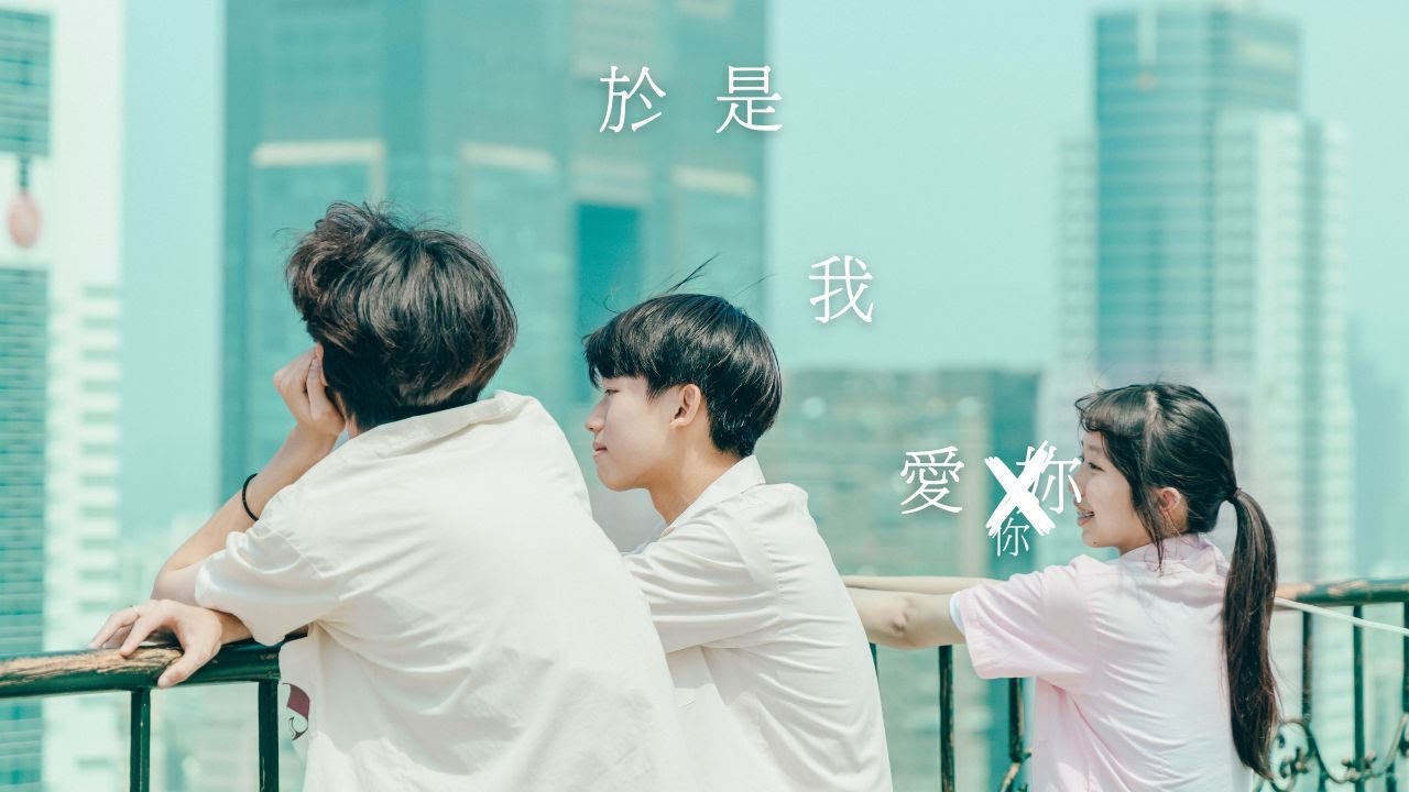 妳、我，於是我愛你。