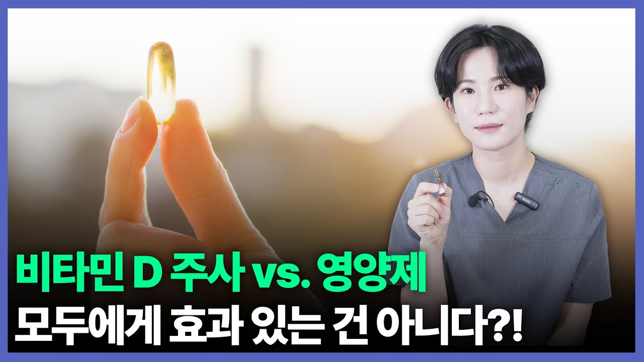 피부과 의사가 알려주는 비타민 D 주사와 영양제의 모든 것