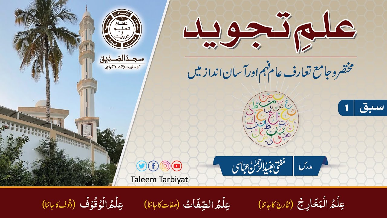 Ilm e Tajweed Class 1 |  علم تجوید | Taleem Tarbiyat | تعلیم تربیت | Mufti Ubaid ur Rahman Abbasi