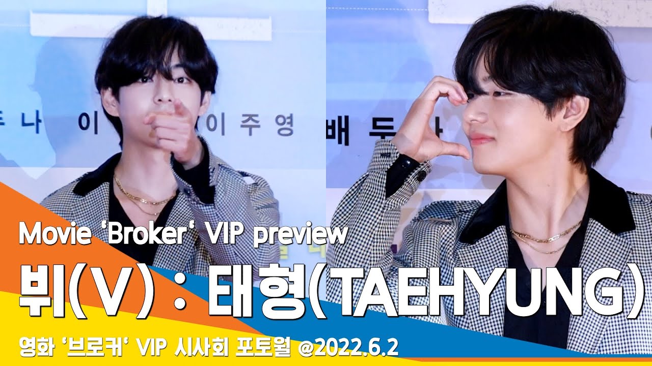 방탄소년단 뷔(태형), 하트는 내 반쪽 (영화 '브로커' 시사회) / BTS 'V'(TAEHYUNG) at 'Broker' VIP Premiere #NewsenTV