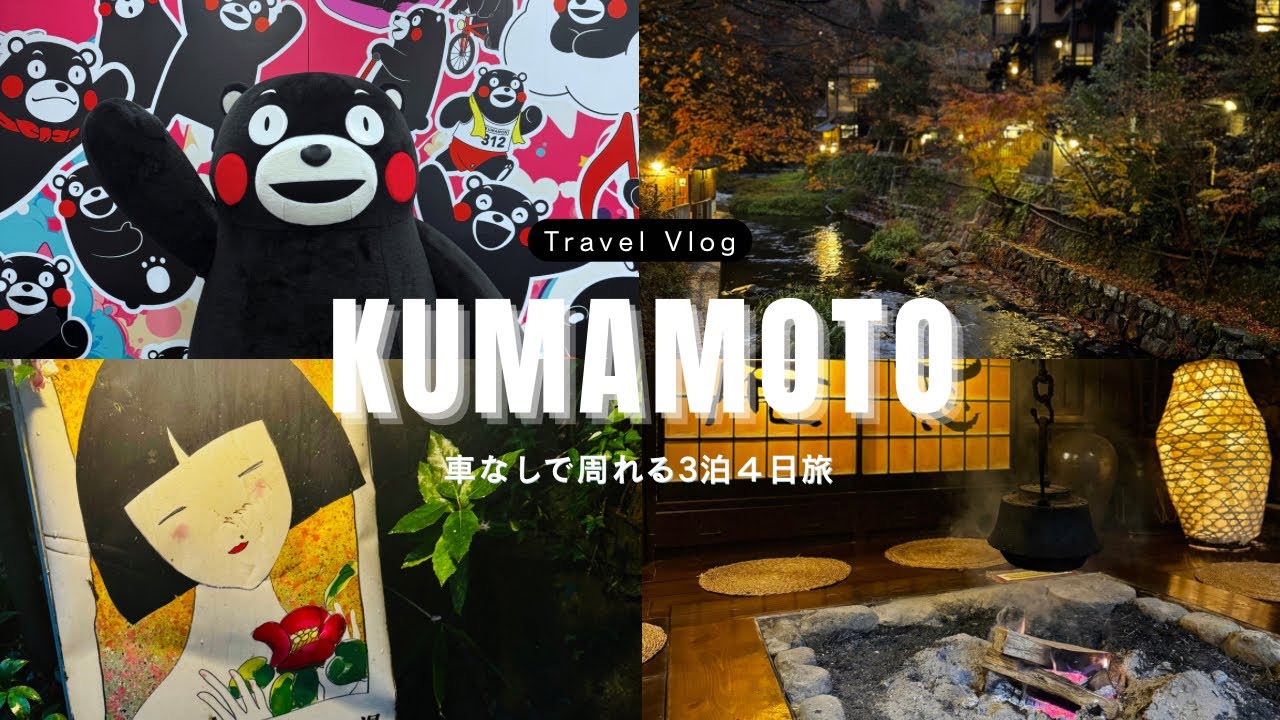 【熊本旅行Vlog#1】3泊４日車なしで周れる熊本観光スポット🐻🌿