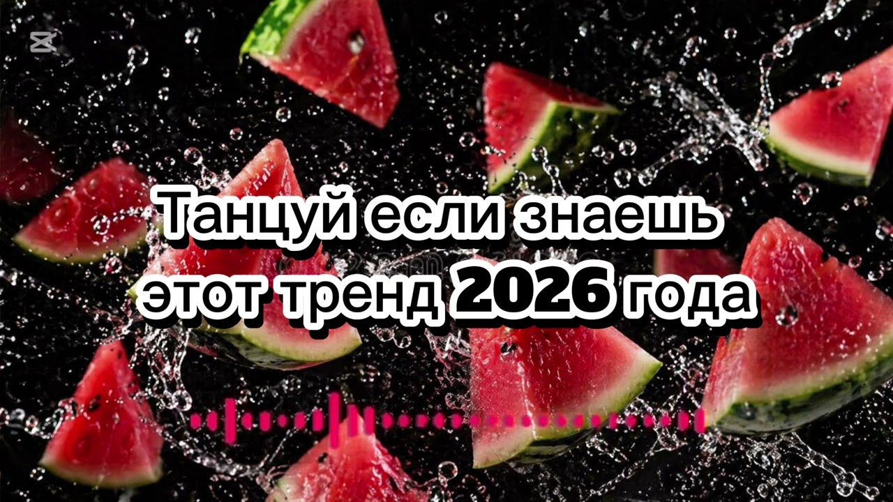 ❤️Танцуй если знаешь этот тренд 2026 года