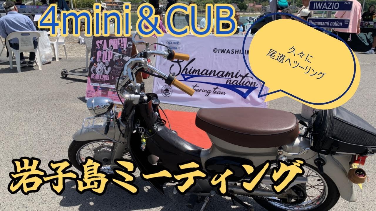 【リトルカブ】岩子島を目指して尾道方面へツーリング
