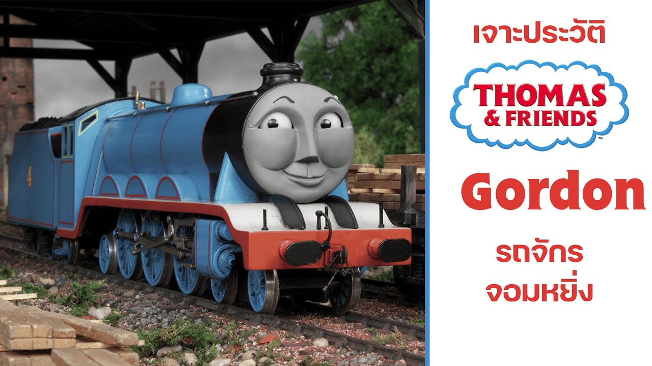 Gordon รถจักรจอมหยิ่ง | [เจาะประวัติ Thomas&Friend]