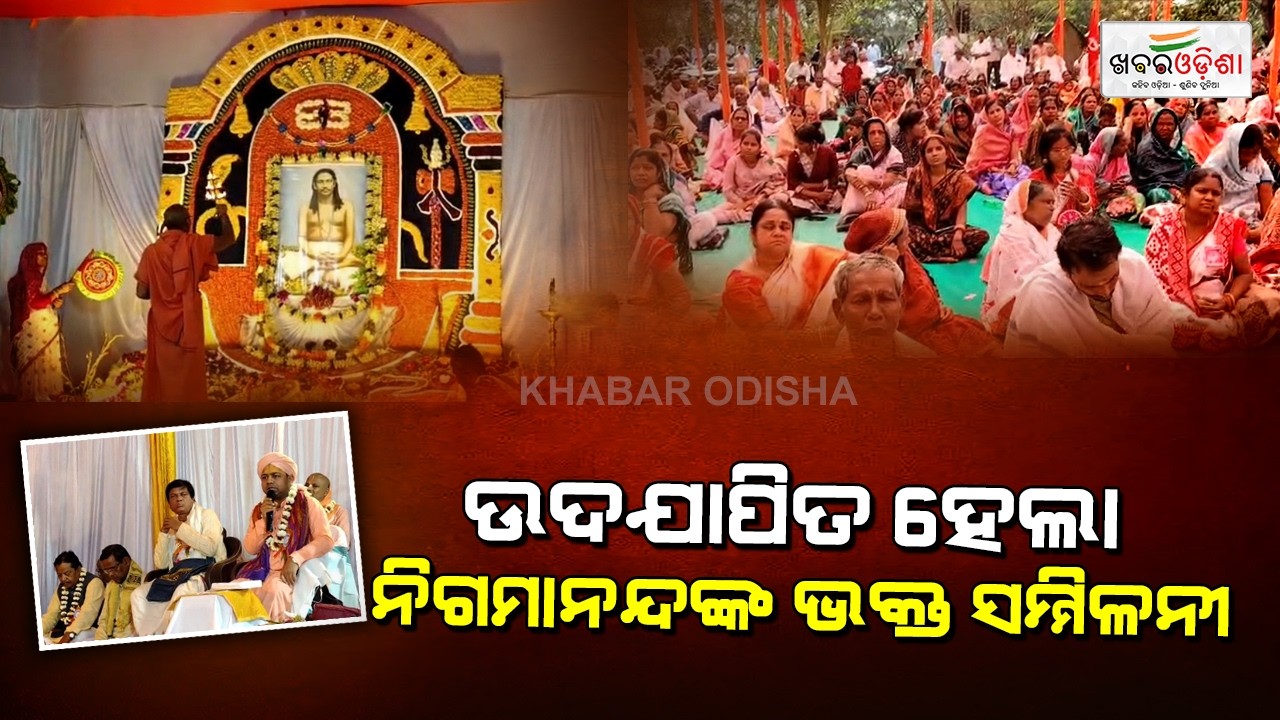 ଉଦଯାପିତ ହେଲା ନିଗମାନନ୍ଦଙ୍କ ଭକ୍ତ ସମ୍ମିଳନୀ | Bhadrak | Khabar Odisha