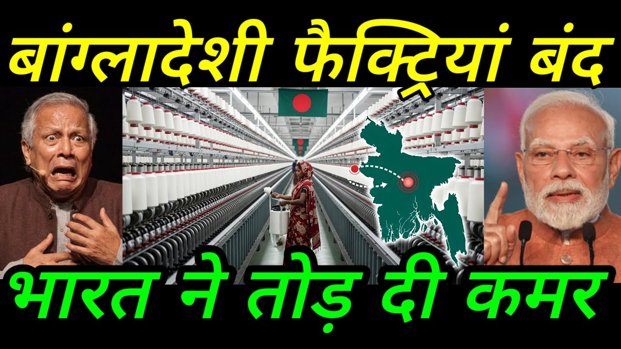 बांग्लादेश में ऐतिहासिक शटडाउन! 🇧🇩 Indian Yarn से मचा तहलका, मिलें बंद | Ankit Awasthi Sir | 