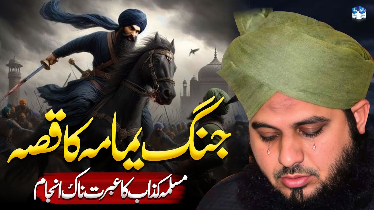 Emotional Bayan By Peer Ajmal Raza Qadri || Jange Yamama ka Waqia || Bayan 2024