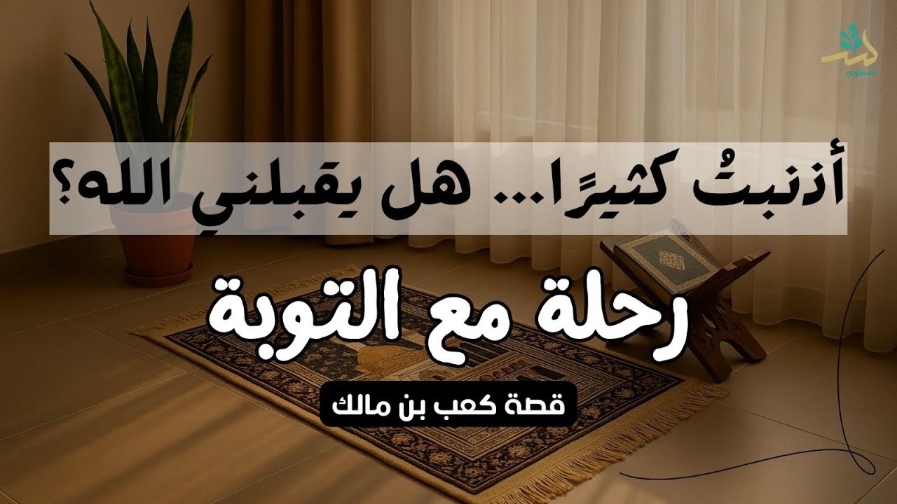 &ldquo;ذنب واحد&hellip; وعزلة خمسين ليلة! فكيف بمن يُذنب كل يوم؟    متى نتوب ؟ #قصة_كعب_بن_مالك
